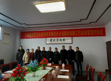 ??原雙峰縣農(nóng)家寶機械科技有限責任公司隆重舉行股改掛牌工作啟動暨簽約儀式
