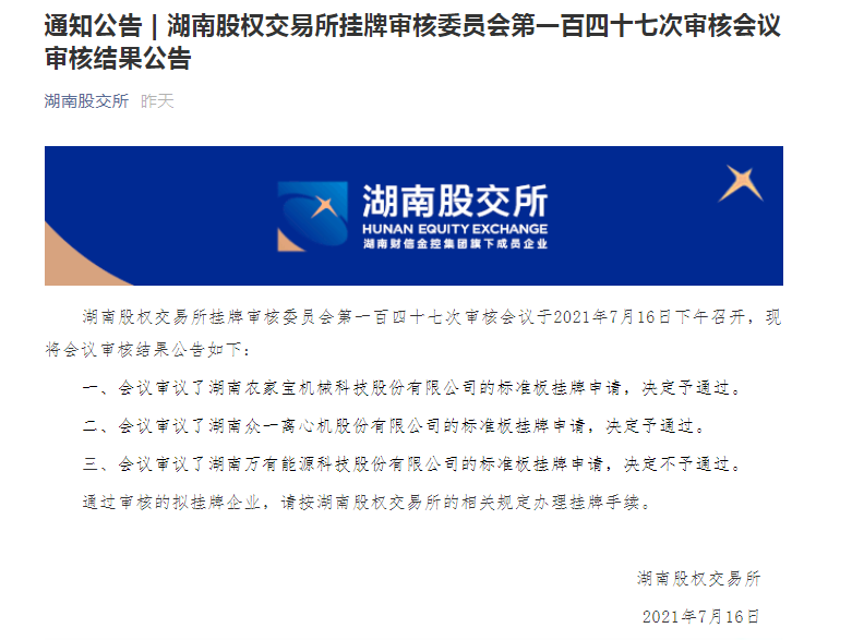 湖南省農(nóng)家寶機械科技股份有限公司股改成功！??！